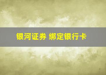 银河证券 绑定银行卡